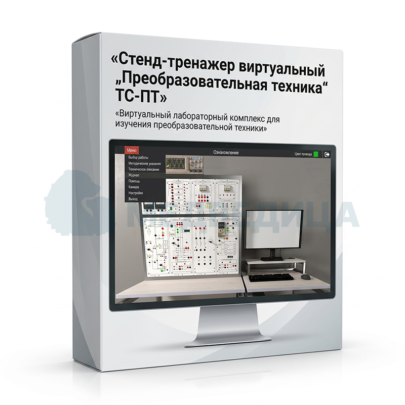 Стенд-тренажер виртуальный «Преобразовательная техника», исполнение стендовое компьютерное, ТС-ПТ