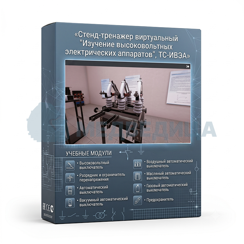 Стенд-тренажер виртуальный «Изучение высоковольтных электрических аппаратов», ТС-ИВЭА