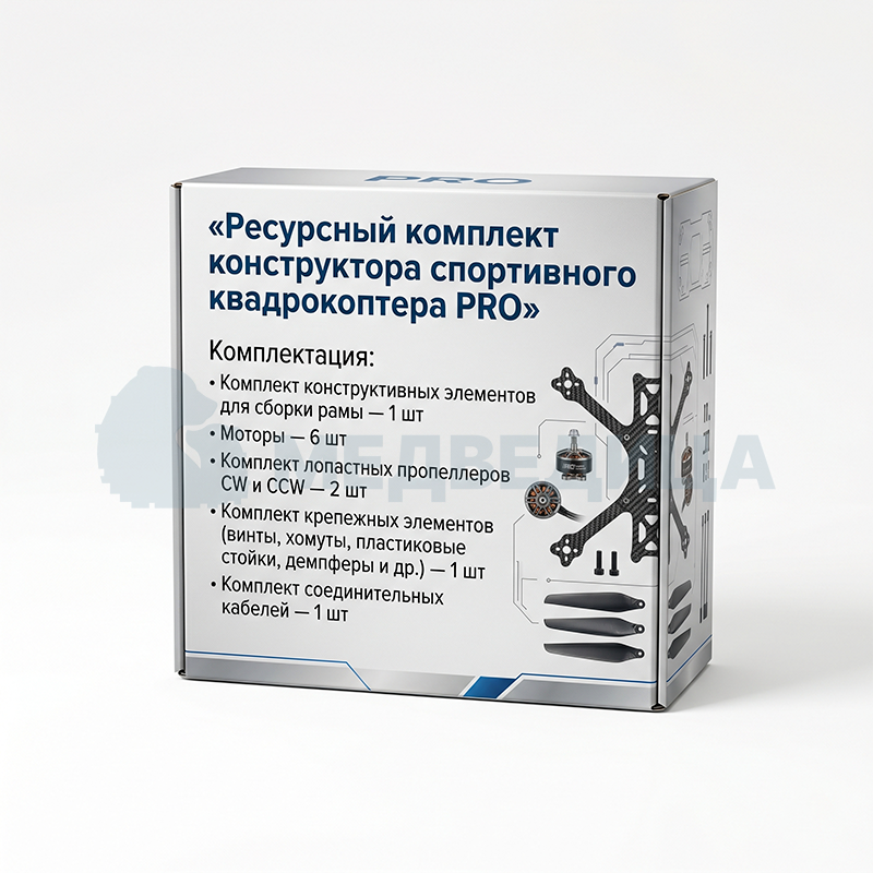 Ресурсный комплект конструктора спортивного квадрокоптера. PRO