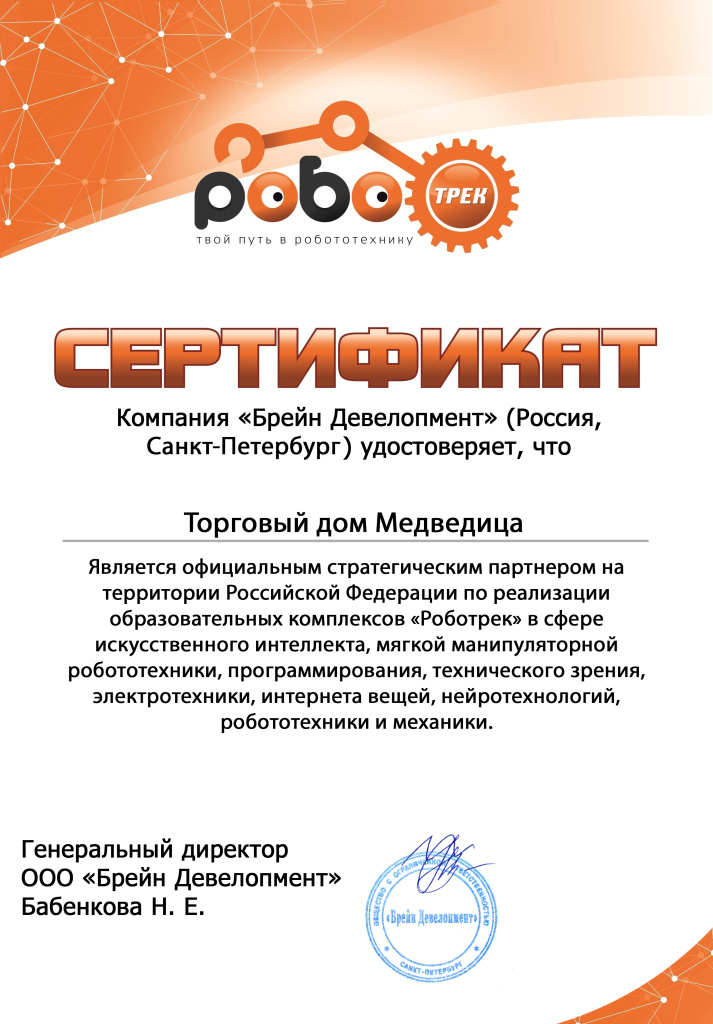 Сертификат Роботрек