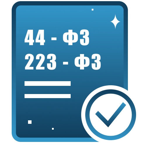 Работа по 44-ФЗ и 223-ФЗ