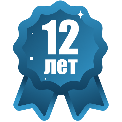 Опыт 12 лет