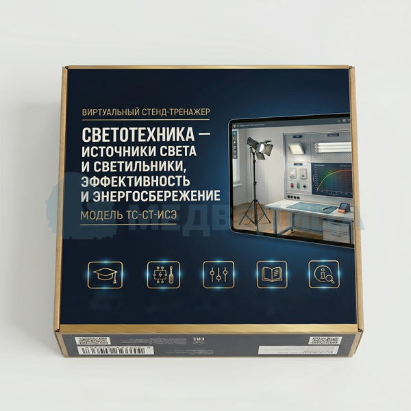 Стенд-тренажер виртуальный «Светотехника – источники света и светильники, эффективность и энергосбережение», ТС-СТ-ИСЭ