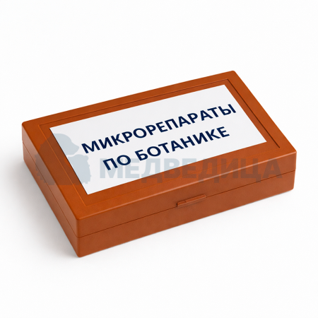 Комплект микропрепаратов по ботанике