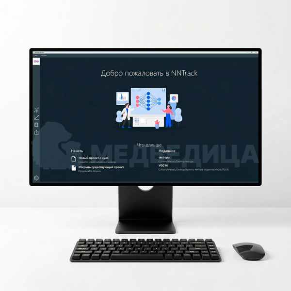 Программное обеспечение для разработки моделей сверточных нейронных сетей прямого распространения, их обучения и экспорта «NNTRACK» 