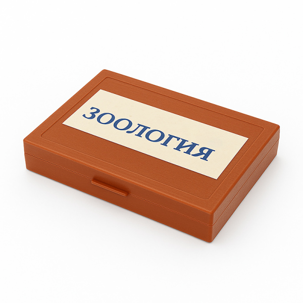 Комплект микропрепаратов по зоологии